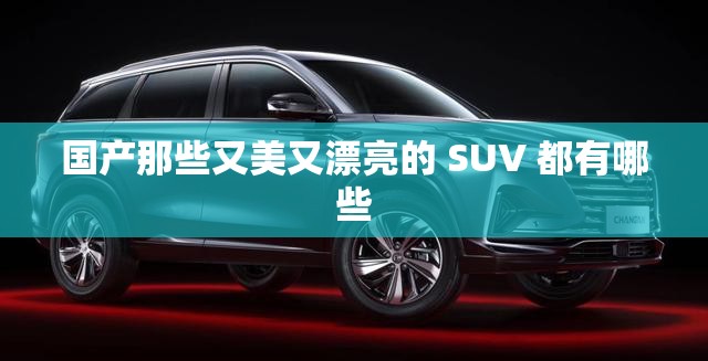 国产那些又美又漂亮的 SUV 都有哪些