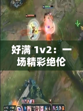 好满 1v2：一场精彩绝伦的实力对决