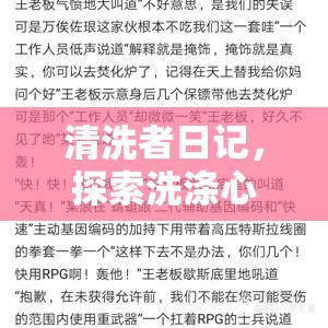 清洗者日记，探索洗涤心灵冒险之旅的独特魅力与深度玩法解析