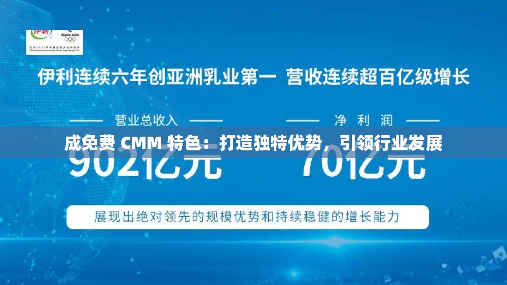 成免费 CMM 特色：打造独特优势，引领行业发展