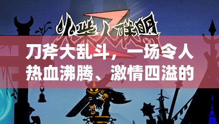 刀斧大乱斗，一场令人热血沸腾、激情四溢的竞技盛宴