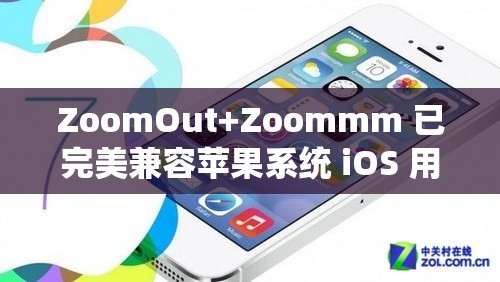 ZoomOut+Zoommm 已完美兼容苹果系统 iOS 用户快来体验全新功能