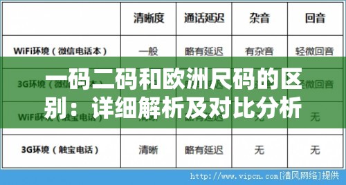 一码二码和欧洲尺码的区别：详细解析及对比分析