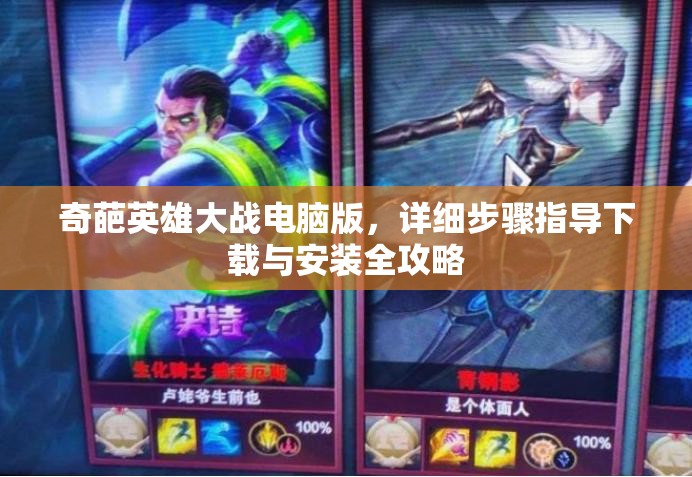 奇葩英雄大战电脑版，详细步骤指导下载与安装全攻略