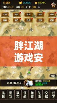 胖江湖游戏安装及个性化配置详尽指南，助你轻松打造专属武侠游戏世界