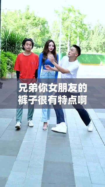 兄弟你女朋友的裤子很有特点啊——独特的时尚之选