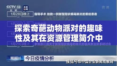 探索奇葩动物派对的趣味性及其在资源管理简介中的重要性分析