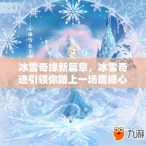 冰雪奇缘新篇章，冰雪奇迹引领你踏上一场震撼心灵的奇幻旅程