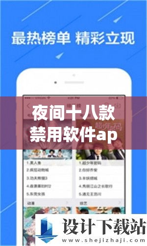 夜间十八款禁用软件app下载：切勿触碰的违规雷区