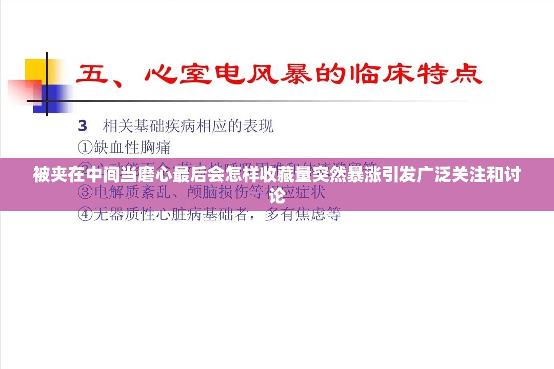 被夹在中间当磨心最后会怎样收藏量突然暴涨引发广泛关注和讨论