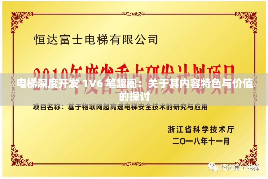 电梯深度开发 1V6 笔趣阁：关于其内容特色与价值的探讨