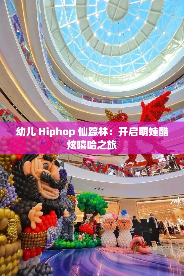 幼儿 Hiphop 仙踪林：开启萌娃酷炫嘻哈之旅