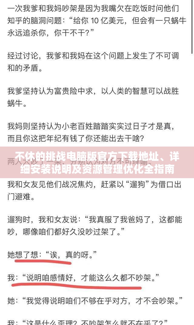 不休的挑战电脑版官方下载地址、详细安装说明及资源管理优化全指南