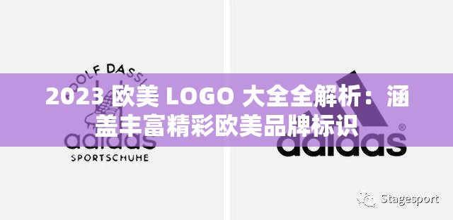 2023 欧美 LOGO 大全全解析：涵盖丰富精彩欧美品牌标识