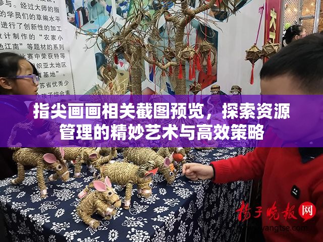 指尖画画相关截图预览，探索资源管理的精妙艺术与高效策略