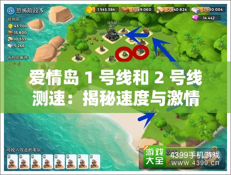 爱情岛 1 号线和 2 号线测速：揭秘速度与激情的背后