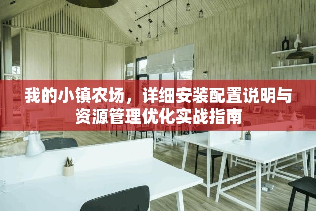 我的小镇农场，详细安装配置说明与资源管理优化实战指南