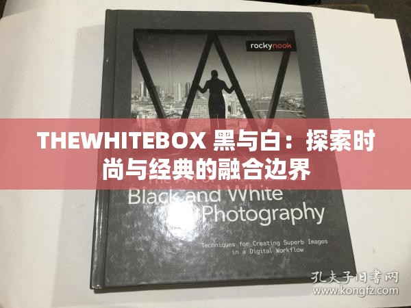 THEWHITEBOX 黑与白：探索时尚与经典的融合边界