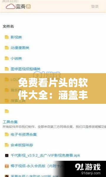 免费看片头的软件大全：涵盖丰富资源的实用汇总