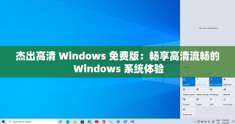 杰出高清 Windows 免费版：畅享高清流畅的 Windows 系统体验