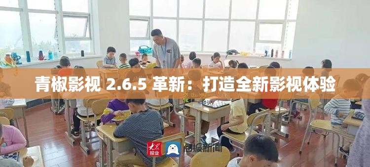 青椒影视 2.6.5 革新：打造全新影视体验