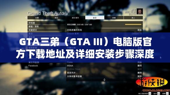 GTA三弟（GTA III）电脑版官方下载地址及详细安装步骤深度解析指南