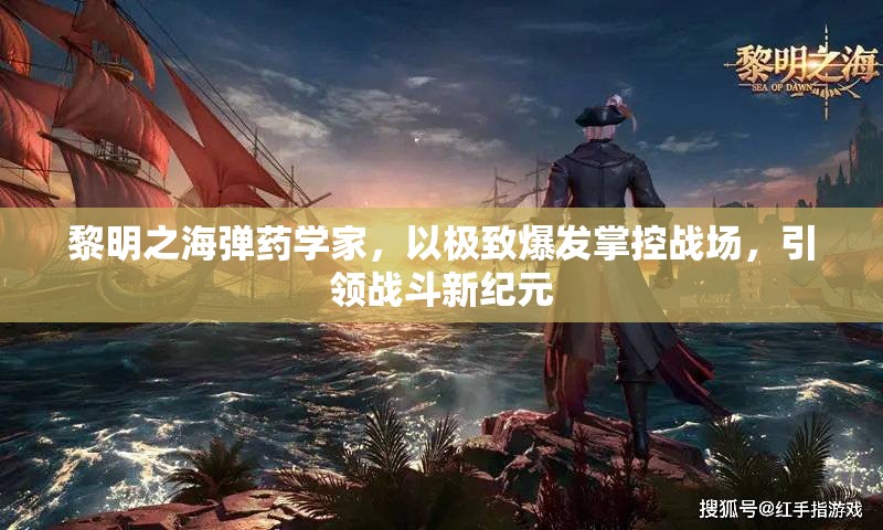 黎明之海弹药学家，以极致爆发掌控战场，引领战斗新纪元