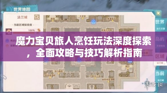 魔力宝贝旅人烹饪玩法深度探索，全面攻略与技巧解析指南