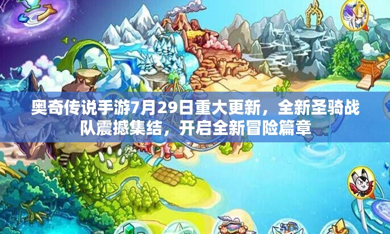 奥奇传说手游7月29日重大更新，全新圣骑战队震撼集结，开启全新冒险篇章