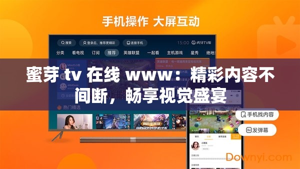 蜜芽 tv 在线 www：精彩内容不间断，畅享视觉盛宴