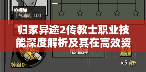 归家异途2传教士职业技能深度解析及其在高效资源管理中的核心作用