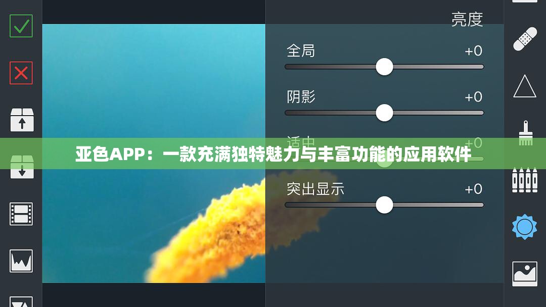 亚色APP：一款充满独特魅力与丰富功能的应用软件