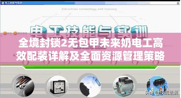 全境封锁2无包甲未来奶电工高效配装详解及全面资源管理策略指南