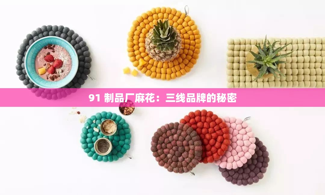 91 制品厂麻花：三线品牌的秘密