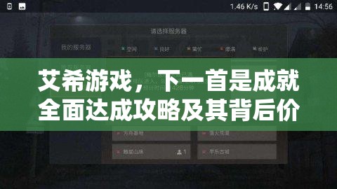 艾希游戏，下一首是成就全面达成攻略及其背后价值深度分析