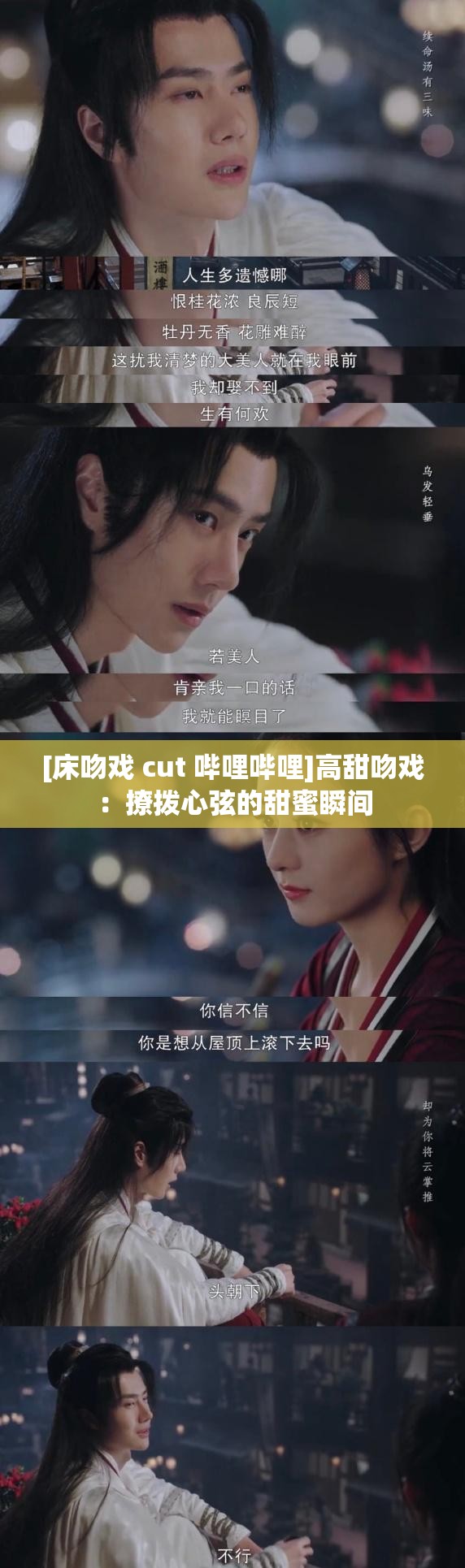 [床吻戏 cut 哔哩哔哩]高甜吻戏：撩拨心弦的甜蜜瞬间