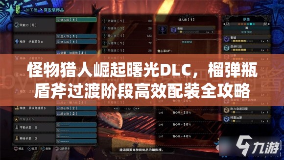 怪物猎人崛起曙光DLC，榴弹瓶盾斧过渡阶段高效配装全攻略