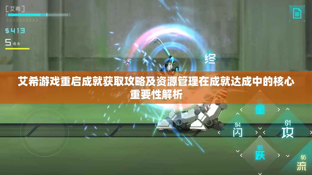 艾希游戏重启成就获取攻略及资源管理在成就达成中的核心重要性解析