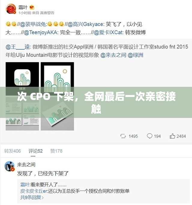 次 CPO 下架，全网最后一次亲密接触