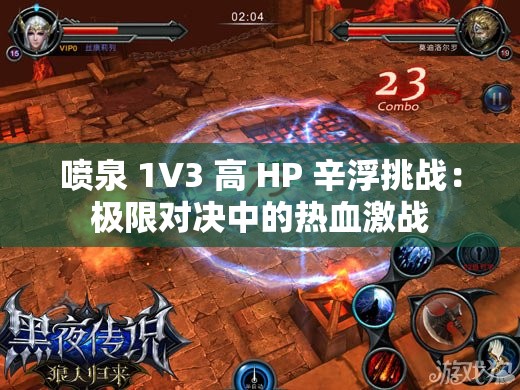 喷泉 1V3 高 HP 辛浮挑战：极限对决中的热血激战