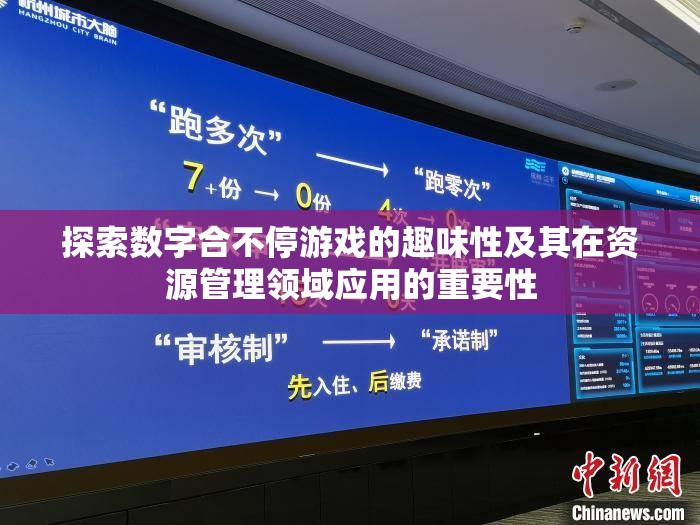 探索数字合不停游戏的趣味性及其在资源管理领域应用的重要性