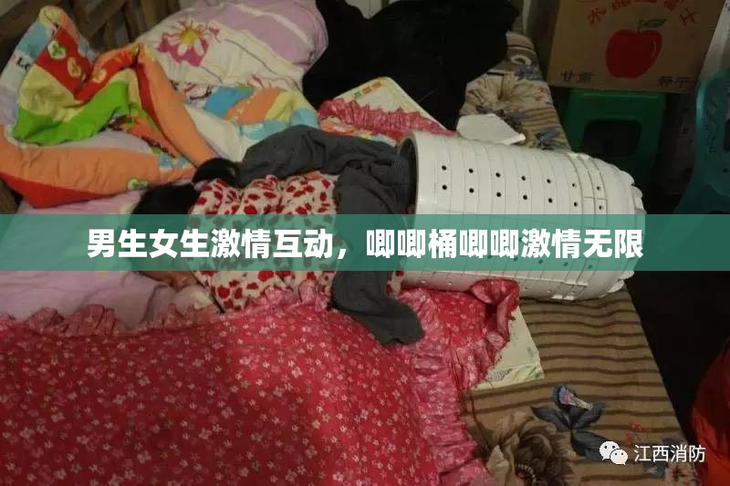 男生女生激情互动，唧唧桶唧唧激情无限