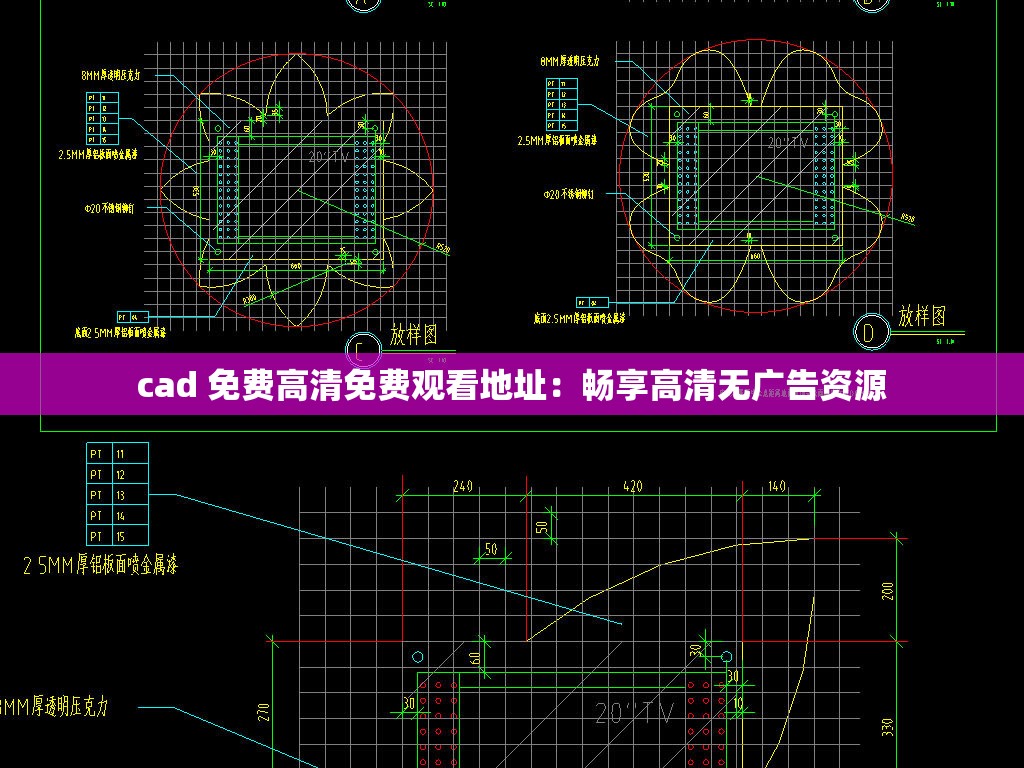 cad 免费高清免费观看地址：畅享高清无广告资源