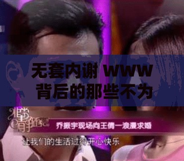 无套内谢 WWW 背后的那些不为人知的故事