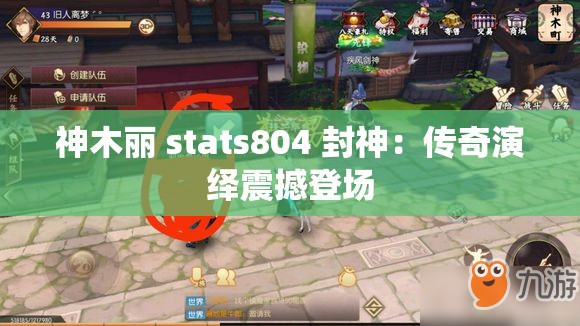 神木丽 stats804 封神：传奇演绎震撼登场