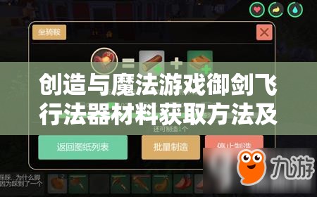 创造与魔法游戏御剑飞行法器材料获取方法及途径全攻略