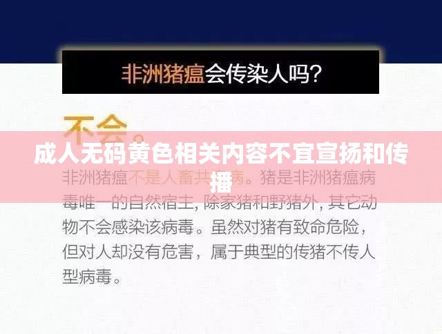 成人无码黄色相关内容不宜宣扬和传播