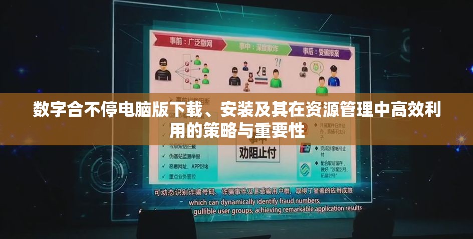 数字合不停电脑版下载、安装及其在资源管理中高效利用的策略与重要性