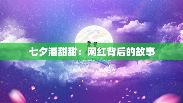 七夕潘甜甜：网红背后的故事