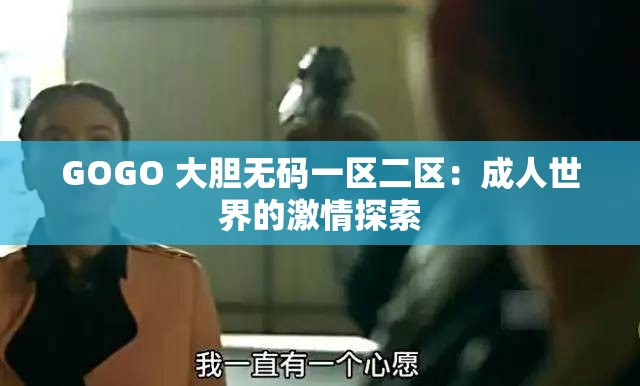 GOGO 大胆无码一区二区：成人世界的激情探索